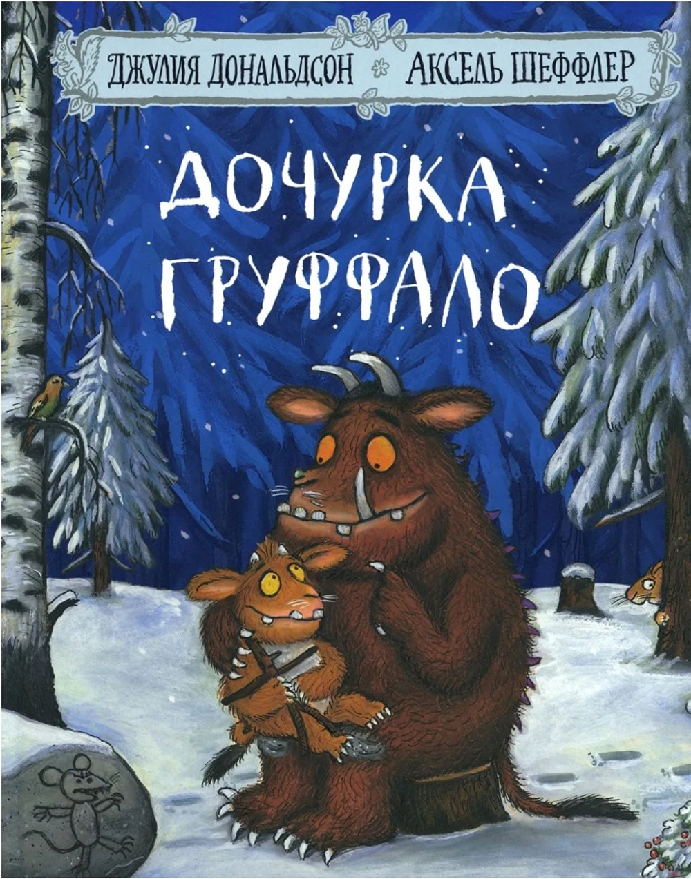 Дочурка Груффало