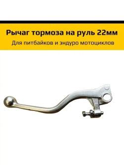 рычаг тормоза эндуро мотоцикла