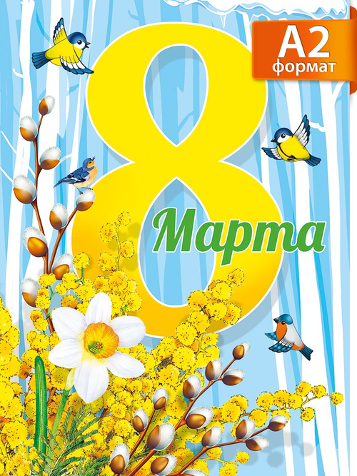 Плакат "8 Марта!"