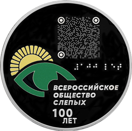 3 рубля 100-летие Всероссийского общества слепых 2025 год