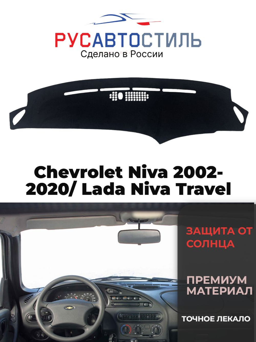 Накидка на панель из алькантары на Chevrolet Niva 2002-2020/ Lada Niva Travel