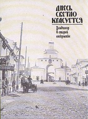 Посад//Днесь светло красуется. Владимир в старой открытке/