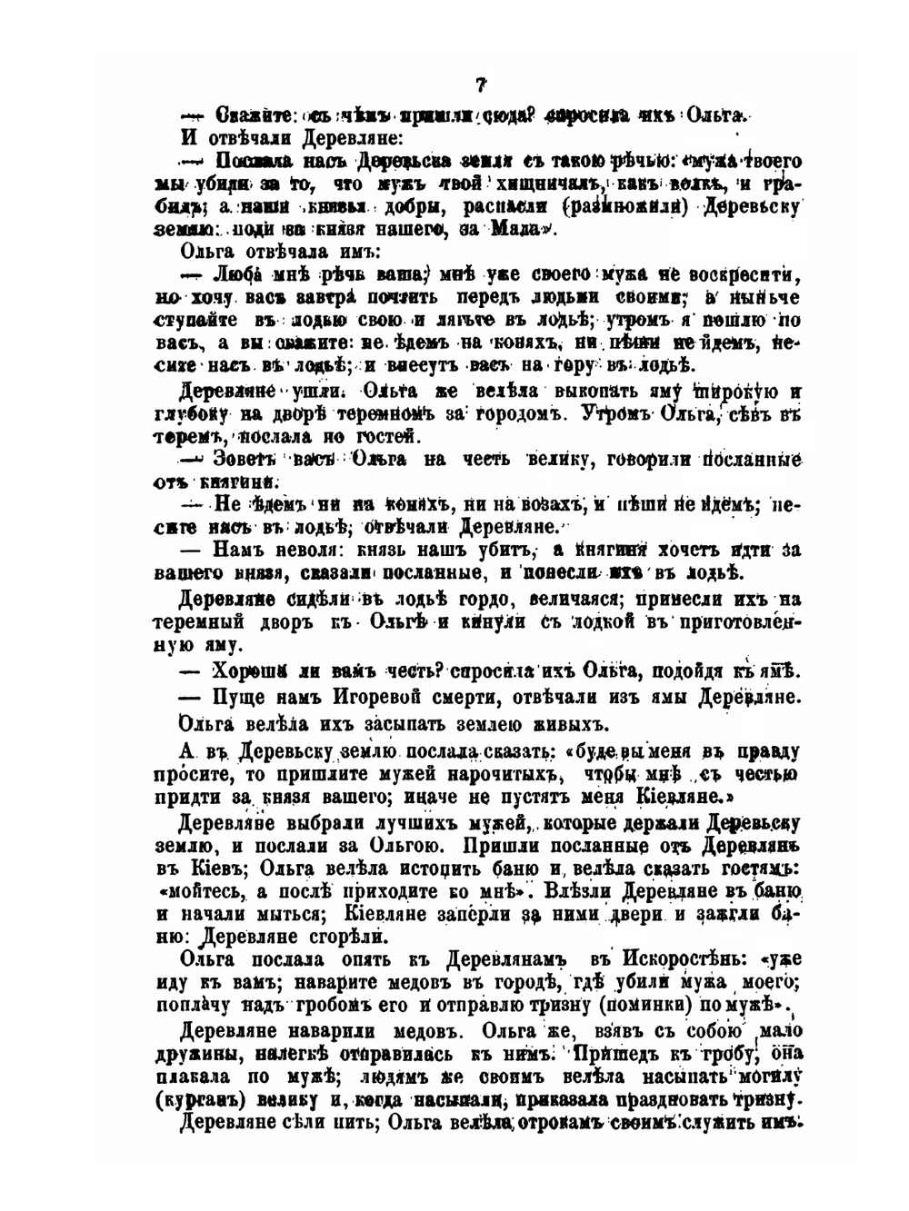 Исторические и поэтические сказания о Русской земле в хронологическом порядке событий | Ф. Гиляров