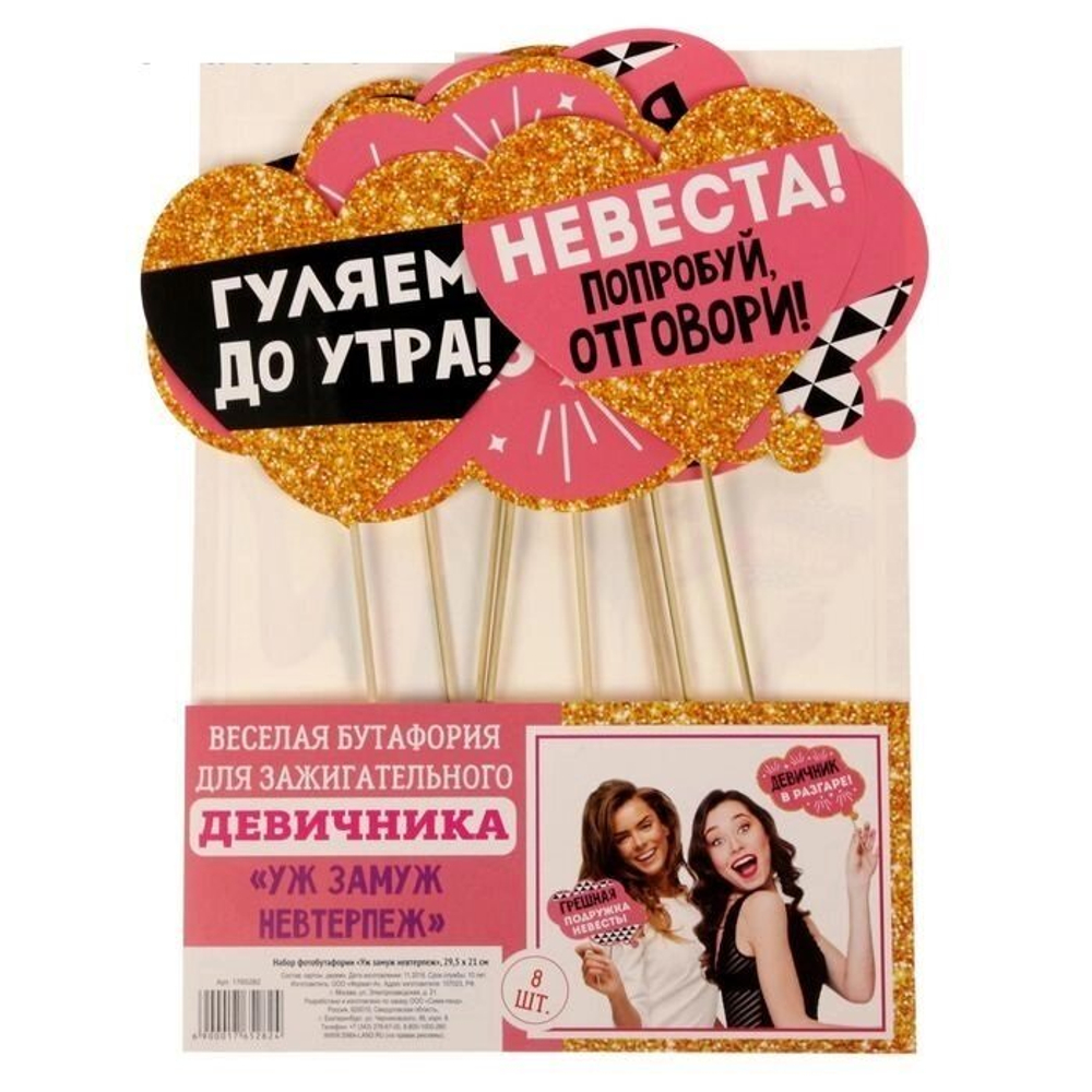 Набор фотобутафории "Уж замуж невтерпеж"