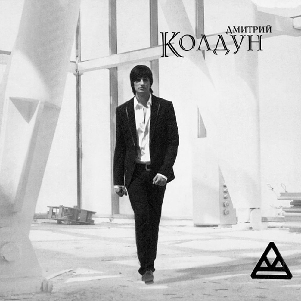 Дмитрий Колдун / Дмитрий Колдун (CD)