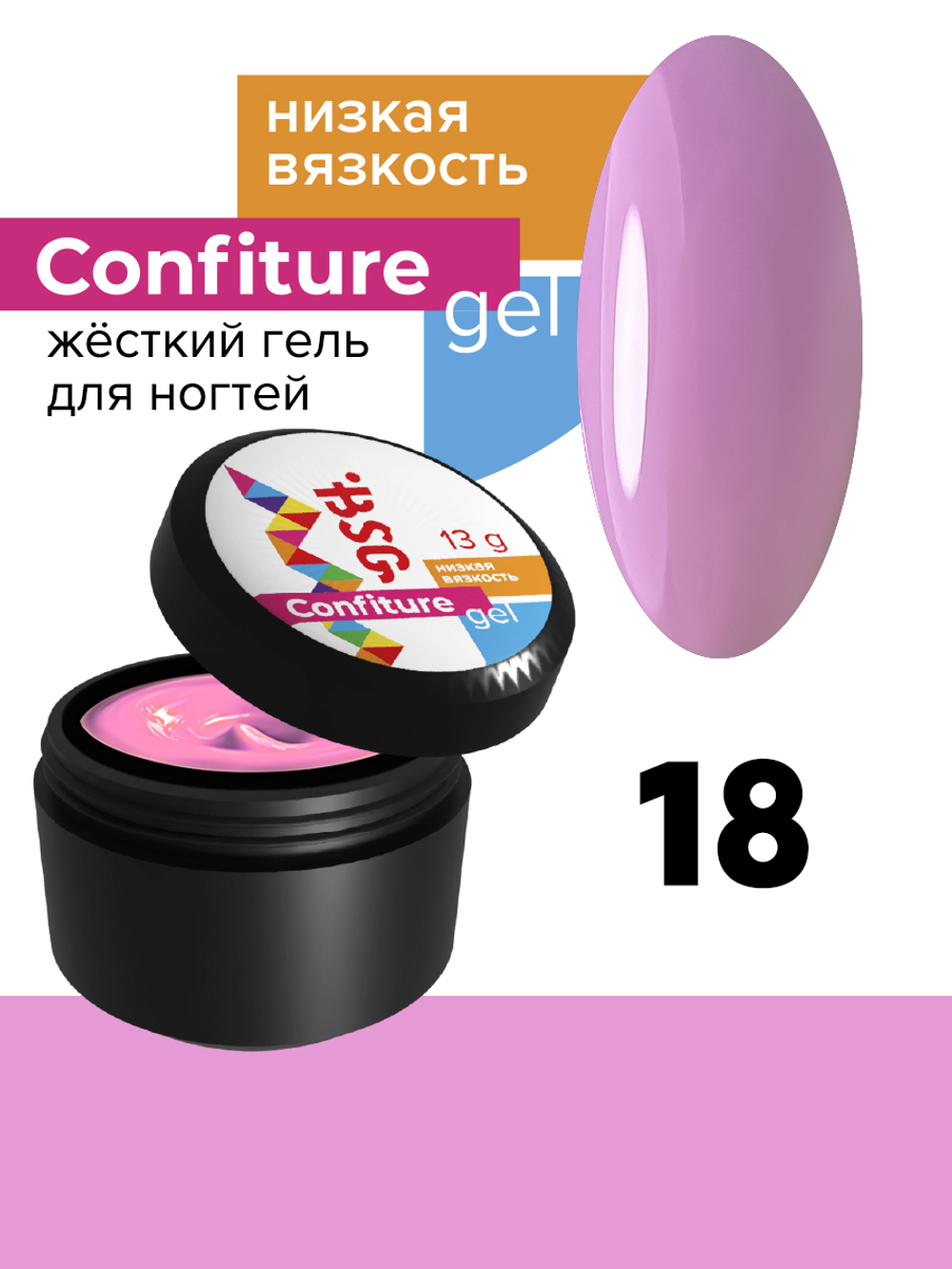 Жёсткий гель для наращивания Confiture №18 НИЗКАЯ ВЯЗКОСТЬ - Светлая орхидея (13 г)