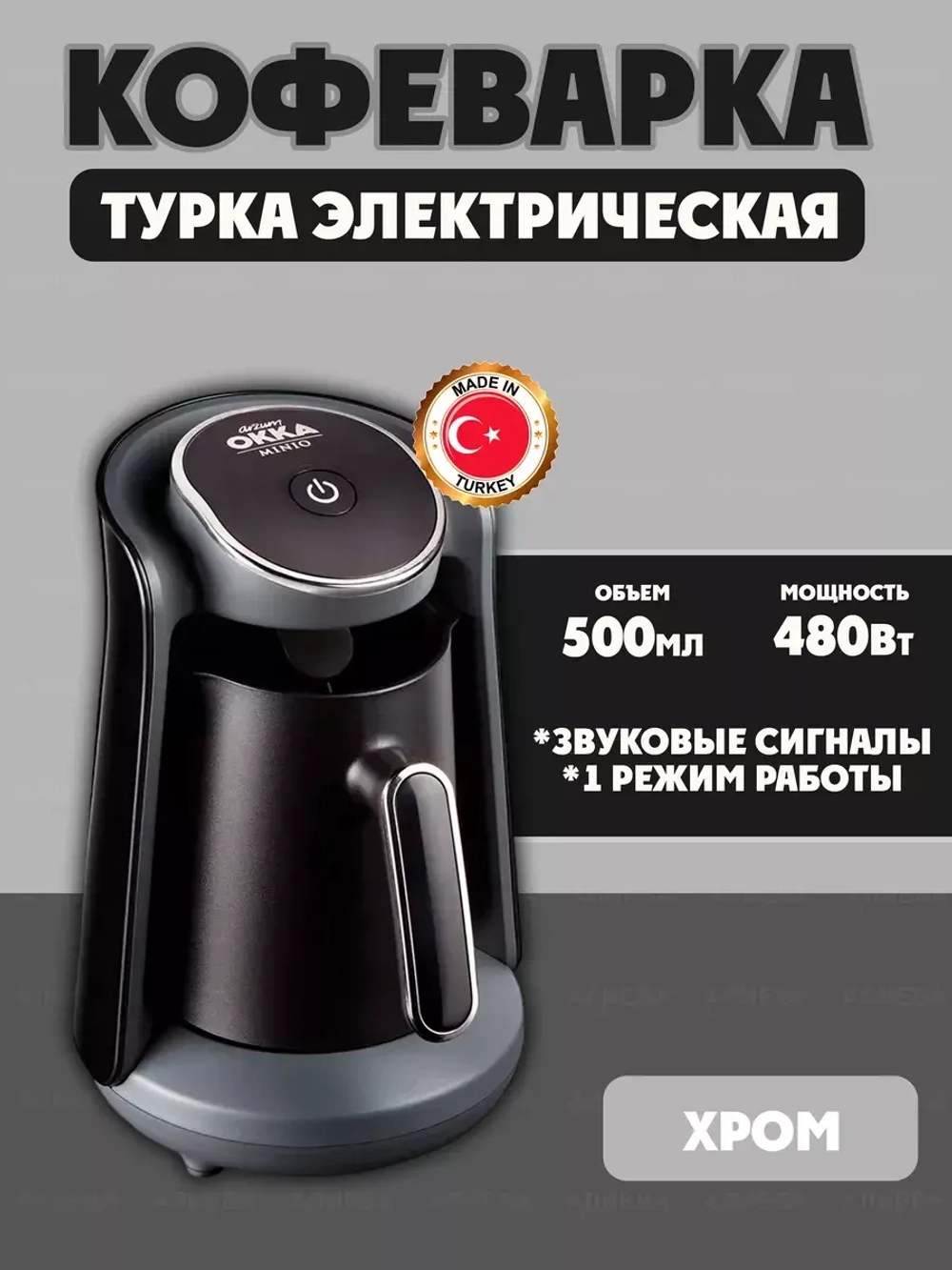 Arzum Турка электрическая Okka Minio OK004, св.-Хром