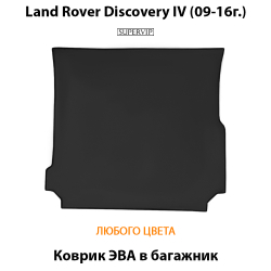 коврик ева в багажник авто для land rover discovery iv 09-16  от supervip