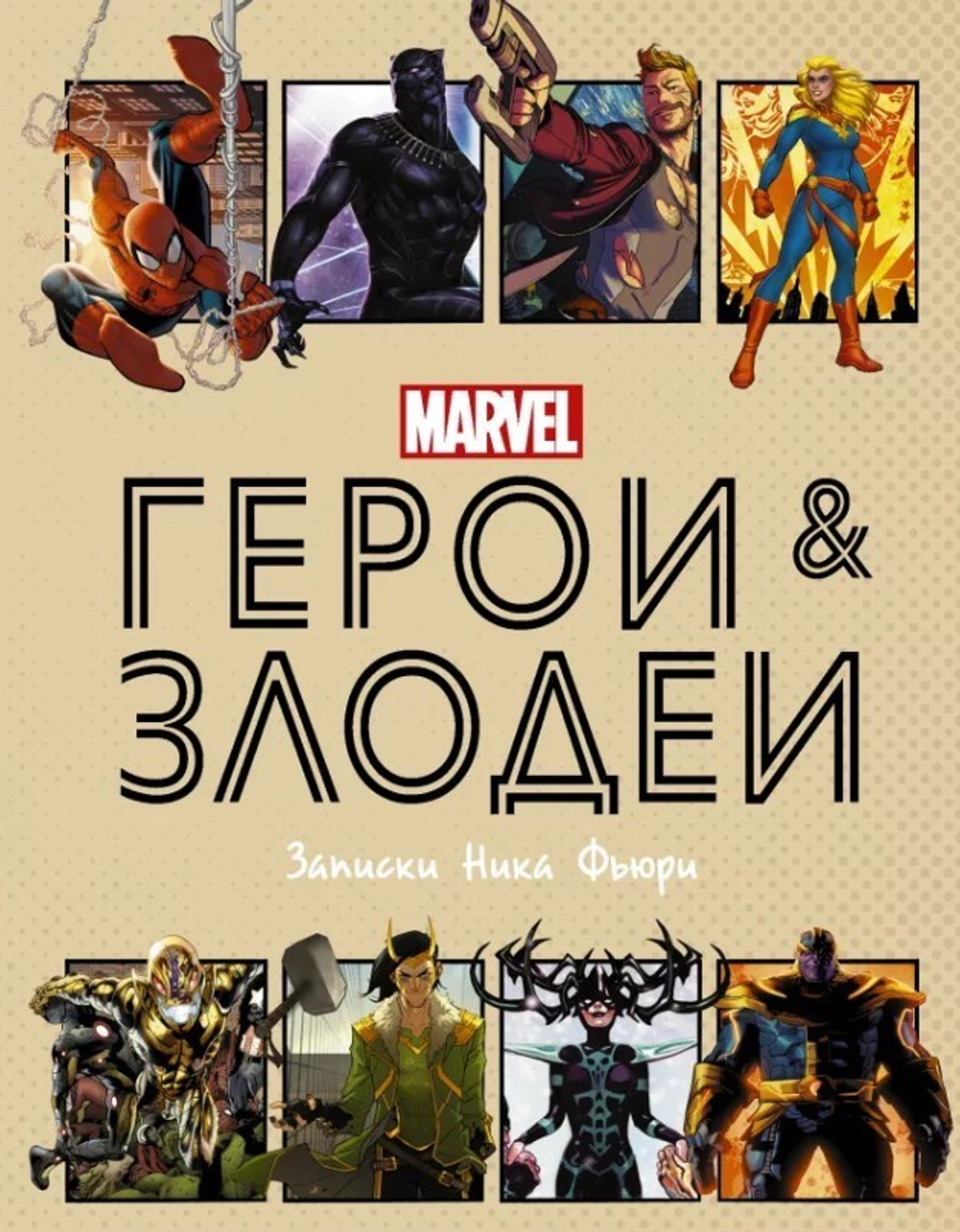 MARVEL. Герои и злодеи: Записки Ника Фьюри