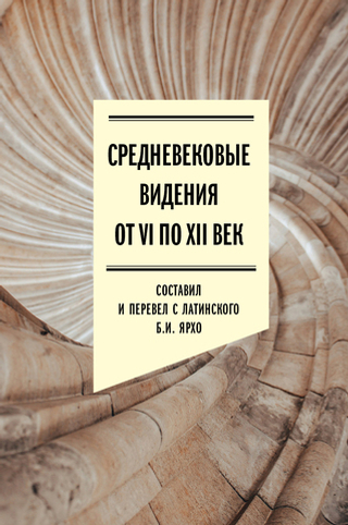 Средневековые видения от VI по XII век