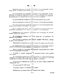 Устав купеческаго водоходства по рекам, водам и морям. Часть 1 | Коллектив авторов
