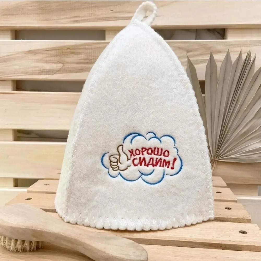 Шапка банная классическая с вышивкой «Хорошо сидим», цвет белый, (без упаковки)