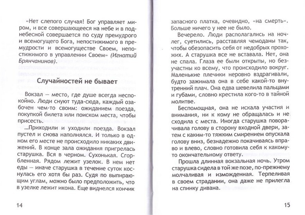 Неслучайные "случайности". Сокровенные тайны Божии в жизни человека