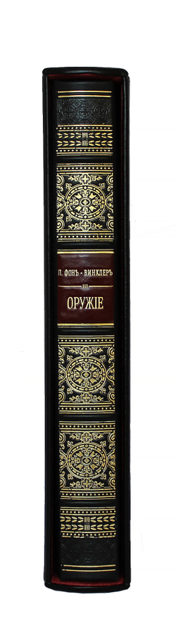 Оружие. П. Фон-Винклер Репринт