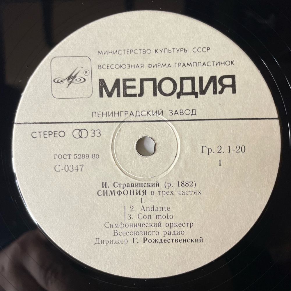 Винтажная виниловая пластинка LP И. Стравинский, Мария Юдина, Дирижирует Геннадий Рождественский, Симфония В Трёх Частях , Концерт Для Фортепиано, Духовых Инструментов И Контрабасов (СССР 1981)