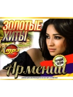 Золотые хиты Армении (MP3 Флешка)