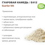 Гуаровая камедь Е412 / GuarSar 501 / загуститель