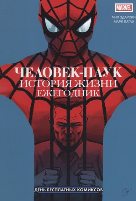 Человек-паук: История жизни ежегодник (ДБК 2022) Чип Здарски и Марк Багли