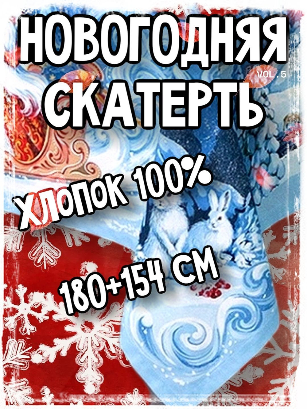 Новогодняя скатерть, декоративная саржа, хлопок 100%, 180х150 см