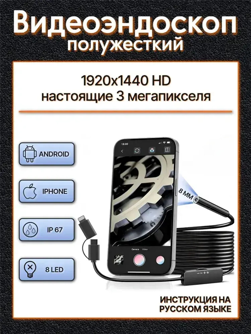 Эндоскоп для смартфона, 3МП, 8мм, водонепроницаемый, с подсветкой, Android/iOS, 2 метра, жесткий