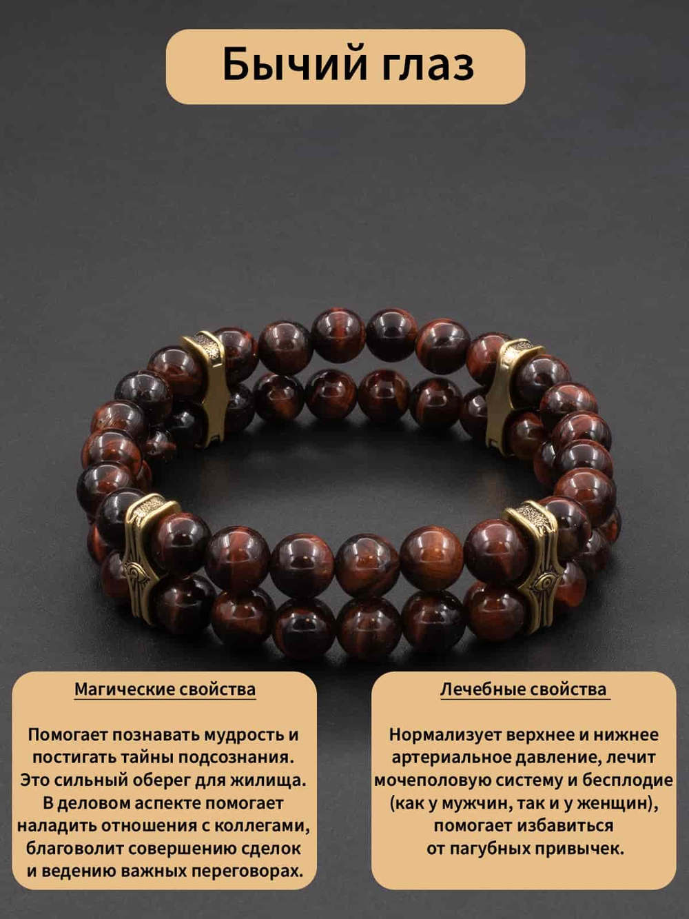 Фото браслет из бычьего глаза, с описанием.