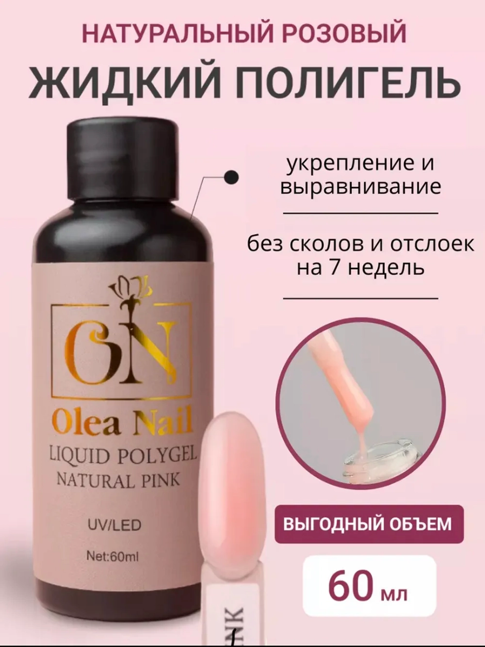 Жидкий полигель для ногтей Pink