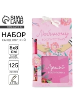 Подарочный набор «Любимому воспитателю»