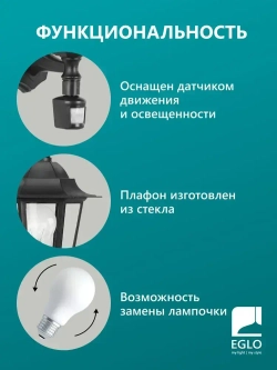 22469 Светильник уличный настенный с датчиком движения EGLO LATERNA 5