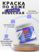 Акриловая краска по коже перламутровая «Небесная»