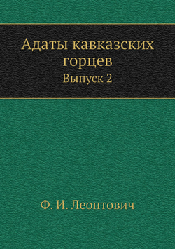 Адаты кавказских горцев. Выпуск 2 | Ф. И. Леонтович
