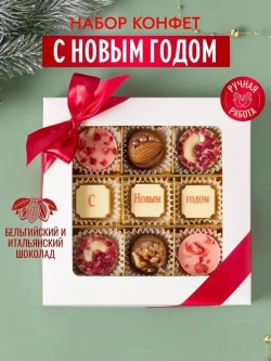 Конфеты шоколадные набор подарочный на Новый год