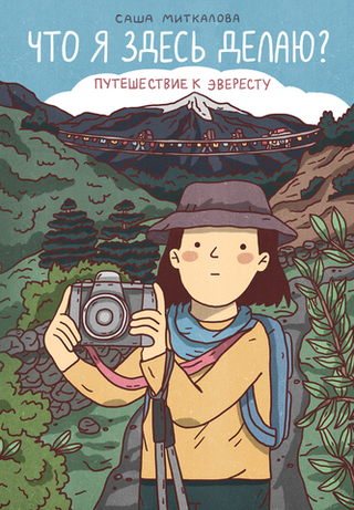 Комикс Что я здесь делаю? Путешествие к Эвересту