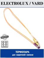 Термопара для варочной поверхности Electrolux, Zanussi, AEG, IKEA L=500 мм - 306CU22 (3570140024, 3570140057, 3570291025, 3570461024, 3570461099, 3570507024, 3570563027, 3570653026, 3570653067, 50246600006, 50298114005, COK500ZN, COK501ZN)