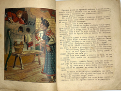 Емеля дурак. Сказка. Рисунки Курдюмова. М., Т-во И.Д. Сытина, 1916 г.
