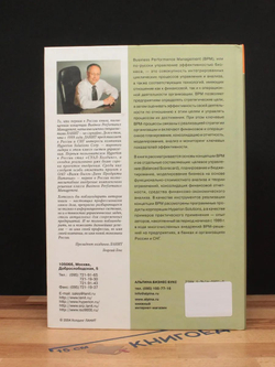 Управление эффективностью бизнеса. Концепция Business Performance Management