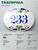 Адресная табличка с номером дома 233, на фасад и забор, на дверь, овальная в средиземноморском стиле, 29х23 см, Айдентика Технолоджи