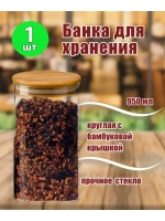 Банка 950мл круглая с бамбуковой крышкой *1шт