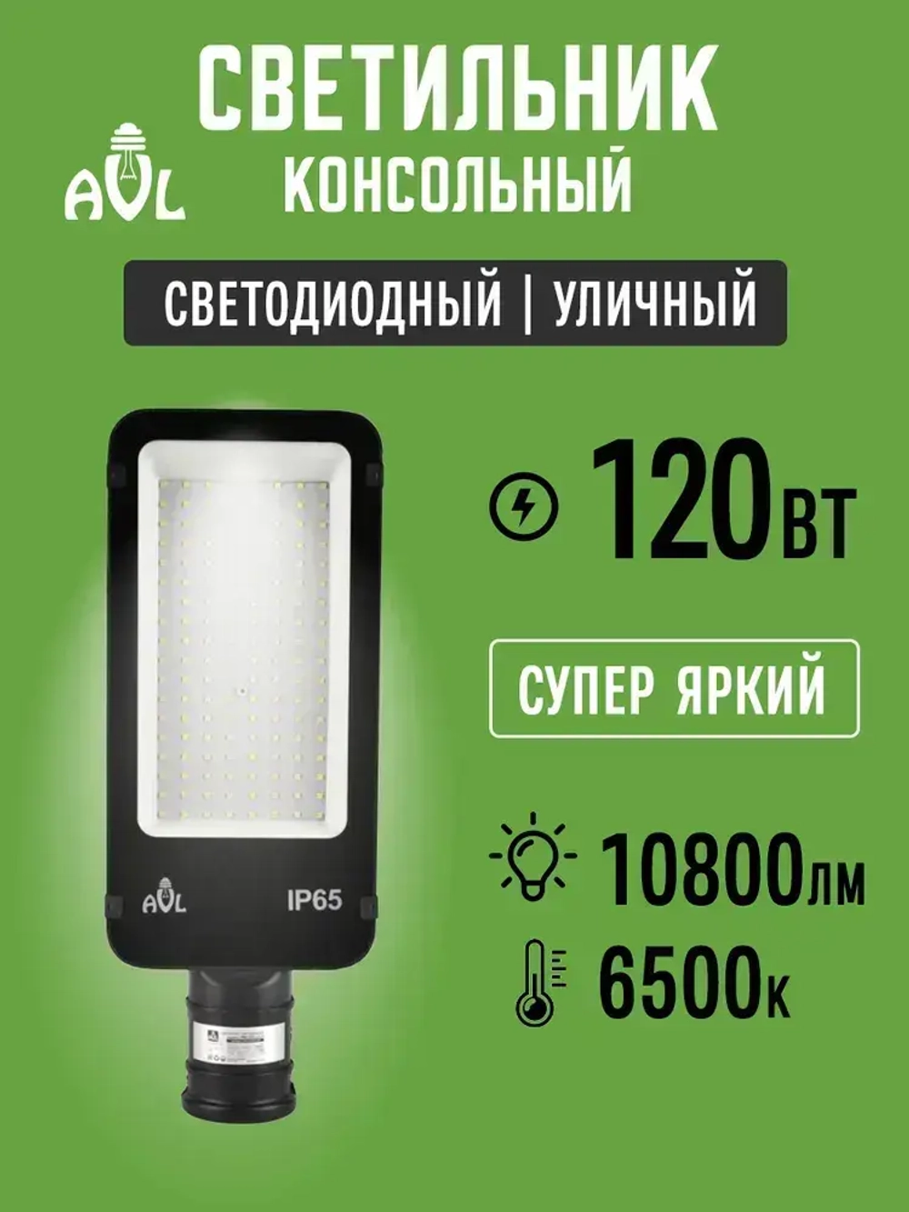 Светодиодный консольный светильник / Прожектор на столб 120W 6500К IP65 (380x145x72), посадочный диаметр до 55мм