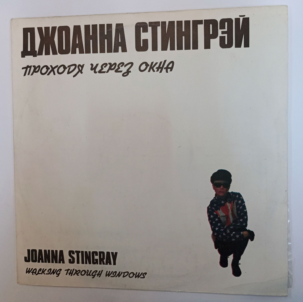 Винтажная виниловая пластинка LP Joanna Stingray Джоанна Стингрэй Walking Through Windows Проходя Через Окна (СССР 1991)