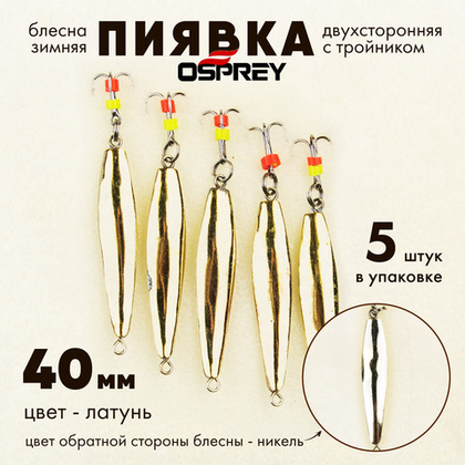 Блесна зимняя двухсторонняя Osprey "Пиявка", тройник, 40мм (5шт/уп)