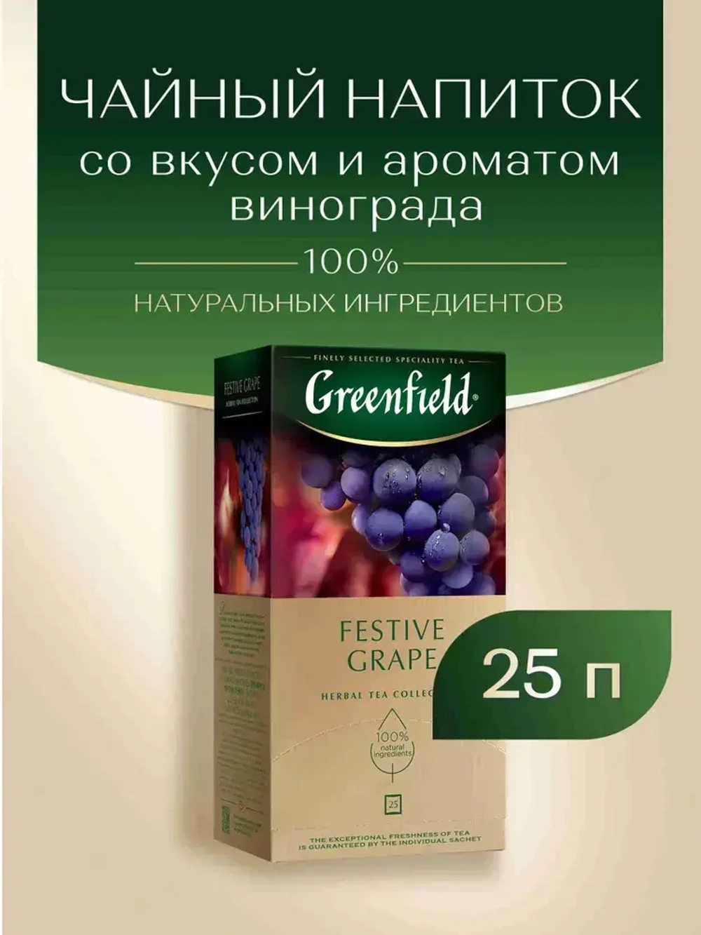 Чай в пакетиках травяной Greenfield Festive Grape, 25 шт