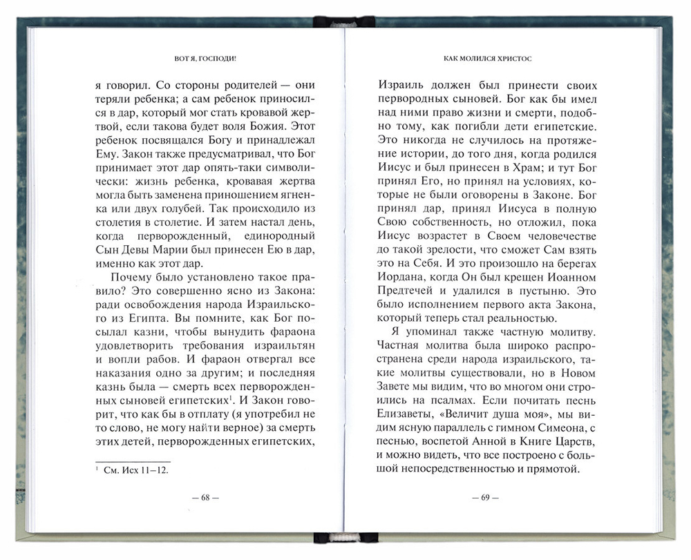 Вот я, Господи!