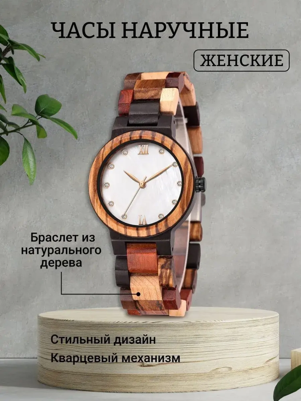 Часы наручные из натурального дерева кварцевые на деревянном браслете, орехово-черные/разноцветные W2122630-01