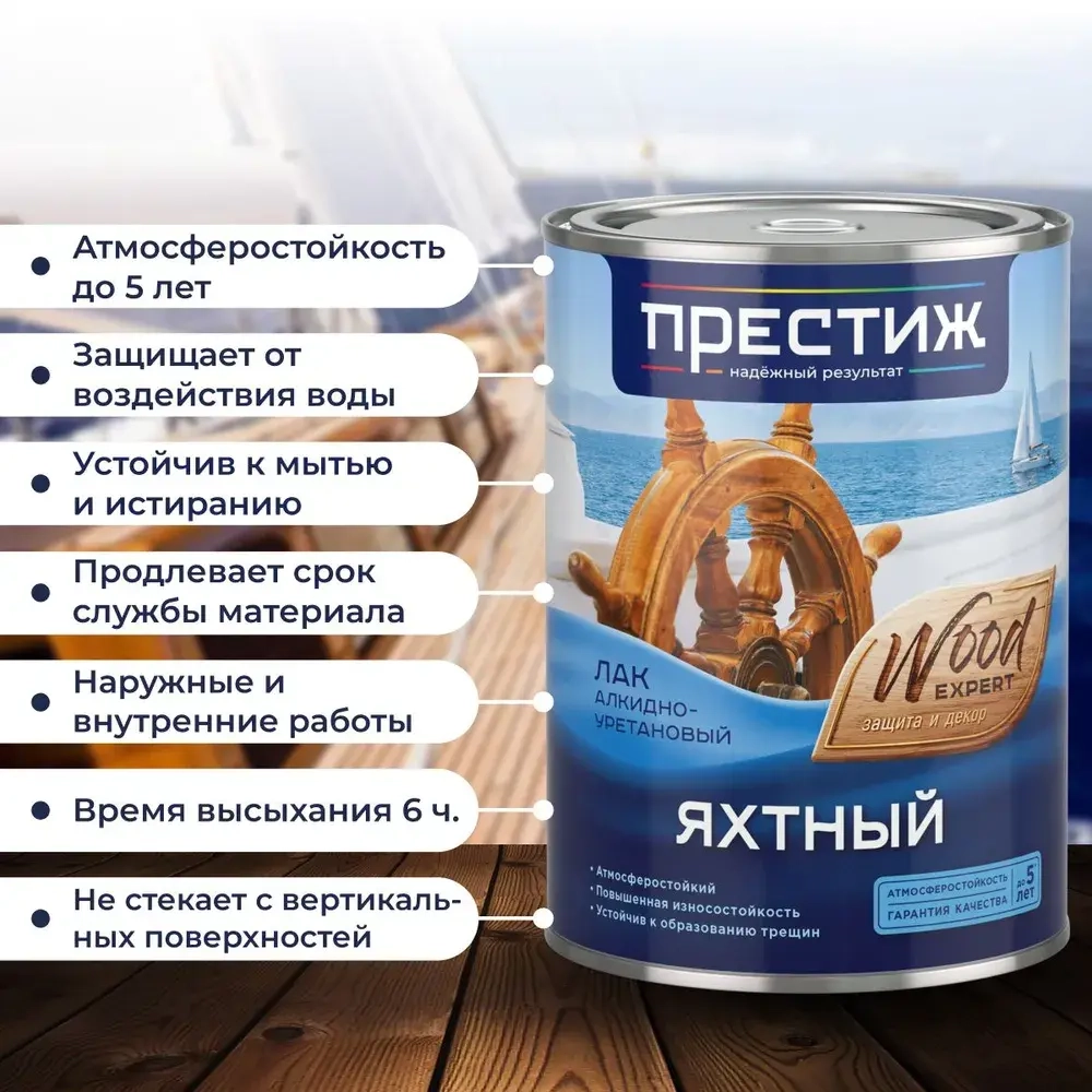 Лак яхтный ГЛЯНЦЕВЫЙ 0.9 л. ПРЕСТИЖ алкидно-уретановый