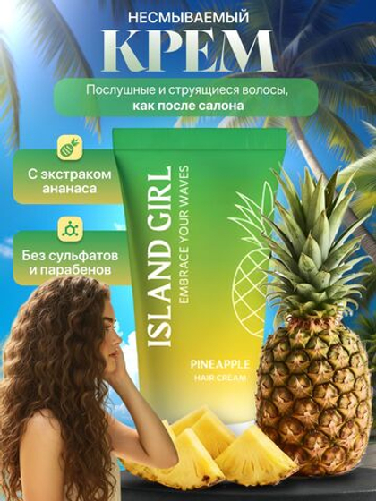 Крем для кудрявых волос, 150 мл, ISLAND GIRL Pineapple Hair Cream