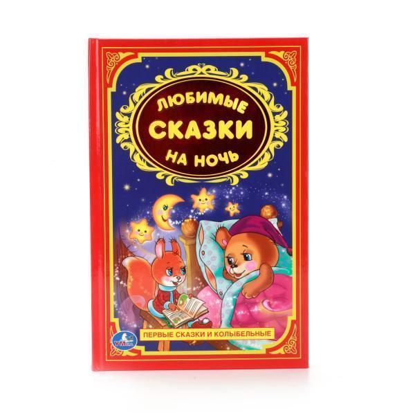 Книга для чтения любимые сказки на ночь.детская классика.