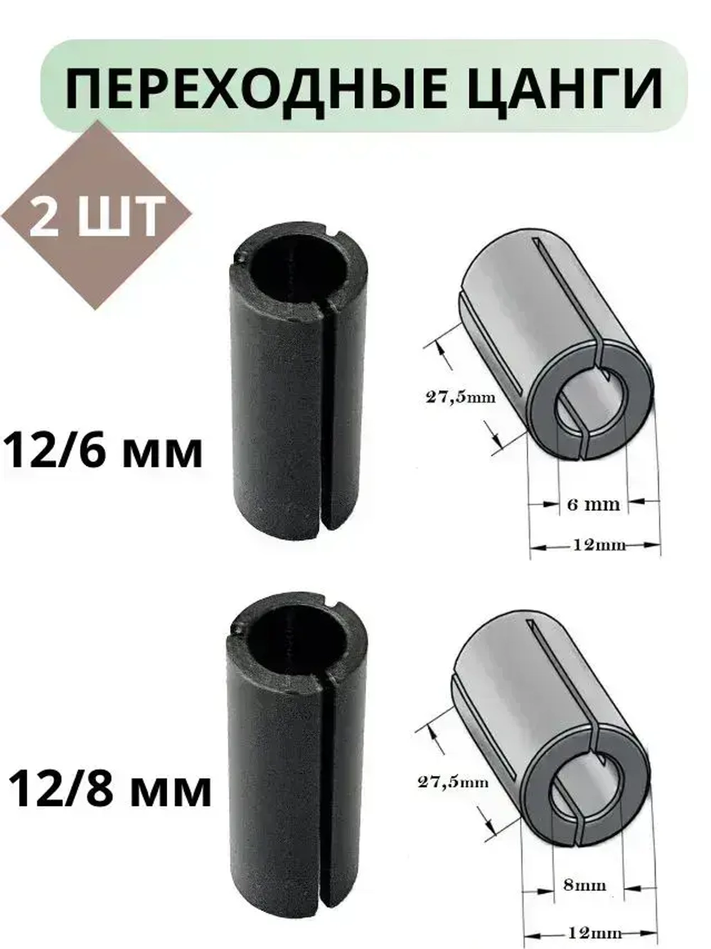 Комплект 2 шт. Переходные цанги для фрезера 12/8 мм и 12/6 мм SINICA