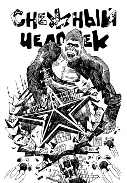 Комикс Снежный Человек