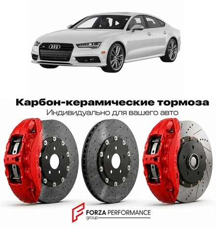 Карбон-керамическая тормозная система для Audi S7 II 4K 2019-2026 Ауди