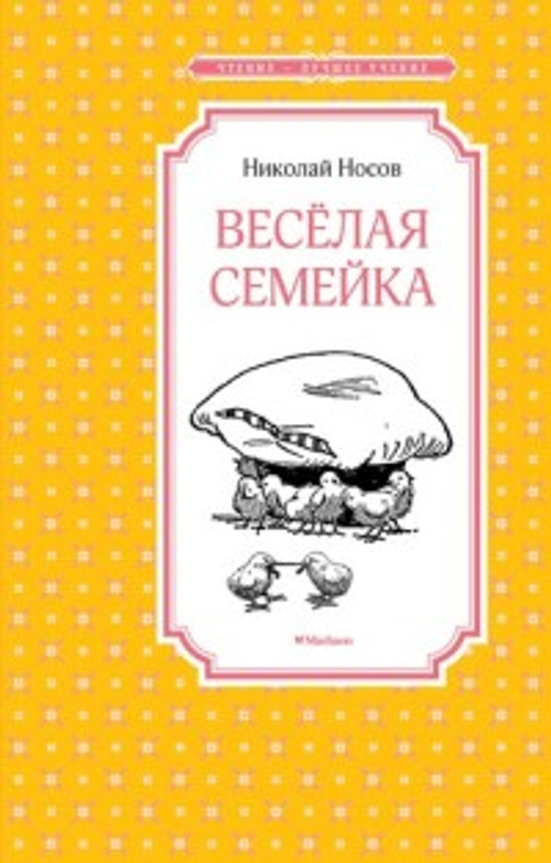 Весёлая семейка, изд.: Махаон, авт.: Носов Н., серия.: Чтение - лучшее учение